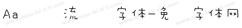 Aa 圆润流畅风字体字体转换